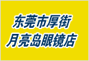 东莞市月亮岛眼镜有限公司