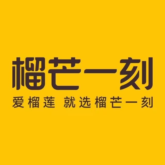 东莞市榴芒一刻食品有限公司