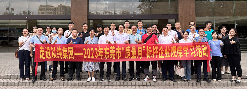 走进以纯集团——2023年东莞市“质量月”标杆企业观摩学习活动