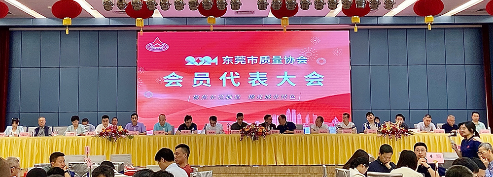 东莞市质量协会2024年会员代表大会召开